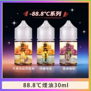 88.8℃煙油回歸30ml（30mg）冰糖雪梨激凍葡萄