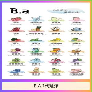 B.A 一代主機煙彈電子煙一盒三顆