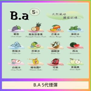 B.A 5代主機煙彈電子煙一盒三顆