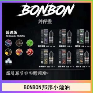 BONBON邦邦主機小煙油30ML