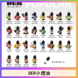 DER系列電子煙主機小煙油30ml #3.0%