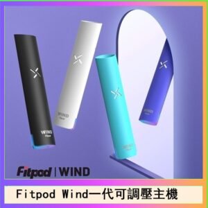 Fitpod Wind氣流發光一代電子煙可調壓主機