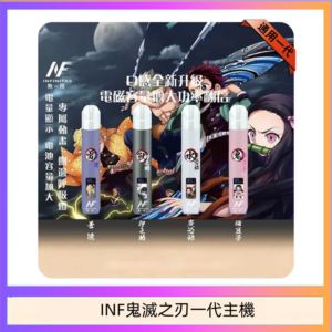INF無限鬼滅之刃一代主機電子煙