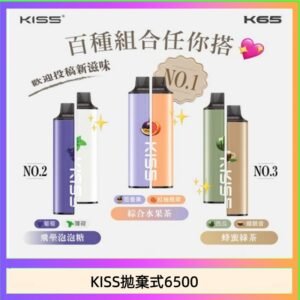 凱斯KISS拋棄式6500口一次性電子煙磁吸式混搭口味充電款