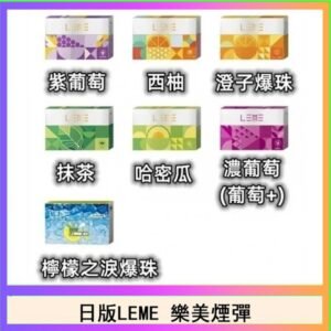 日版LEME樂美加熱煙彈/通用IQOS主機