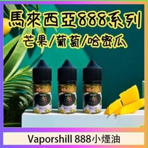 馬來西亞 Vaporshill 888小煙油30ML