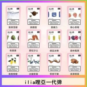 29種口味|ILIA一代發光煙彈 通用一代主機 3枚入