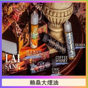 LAI SANG賴桑系列大煙油60ml(0mg/30mg)